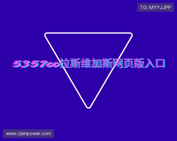 了解5357cc拉斯维加斯网页版入口