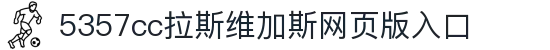 5357cc拉斯维加斯(China)有限公司官网